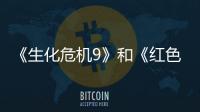 《生化危机9》和《红色沙漠》登顶前三月营收畅销榜