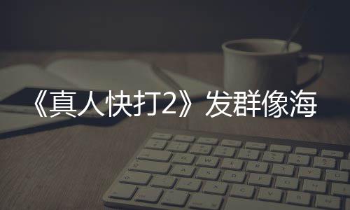 内上打2映版一刀海报群像未剪真发 国人快
