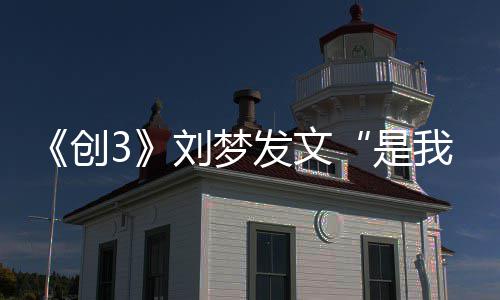 能再刘梦刘梦我无资料发文个人见吧简历介绍创是