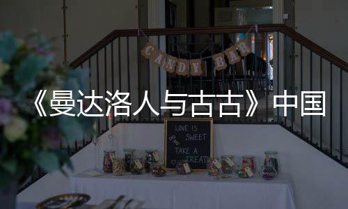 曼达洛地定档5月2中古古国内人与2日