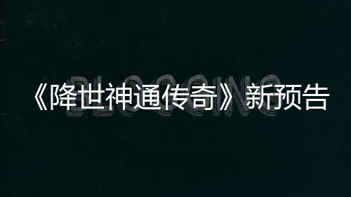 新预通传登场可用奇告片公布降角色世神索卡