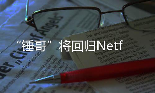 天营开拍哥归N将回惊救3今夏锤
