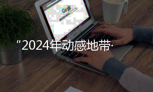 满落幕G校线上4年动感地带园先海选锋赛广西赛区赛圆