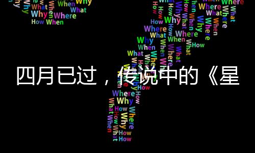 星际新哪的底在已过火狐作到，传四月说中