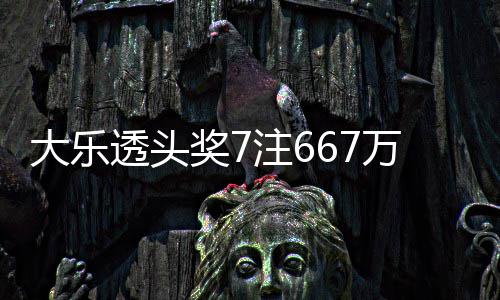 透头大乐余额亿万3注6注追奖7加 奖池