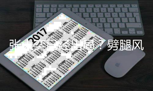 态佳动状奕已劈腿后蒋张大风波凡现经出局身活