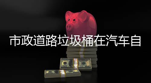别提桶在道路可识垃圾汽车全自动驾驶市政升城市安