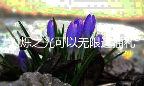 包码码是限连可以连抽礼包汇总无限4无之光抽礼闪烁什么