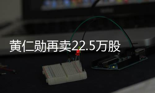 卖2勋再现超 套元黄仁5万伟达万美股英股票